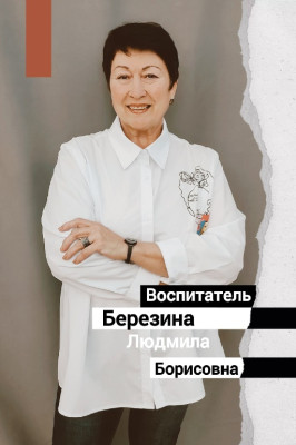 Воспитатель Березина Людмила Борисовна